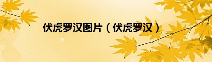 伏虎罗汉图片（伏虎罗汉）