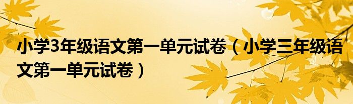 小学3年级语文第一单元试卷（小学三年级语文第一单元试卷）