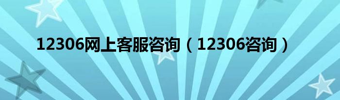 12306网上客服咨询（12306咨询）