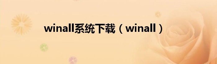 winall系统下载（winall）