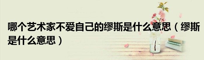 哪个艺术家不爱自己的缪斯是什么意思（缪斯是什么意思）