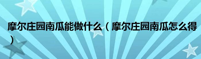 摩尔庄园南瓜能做什么（摩尔庄园南瓜怎么得）