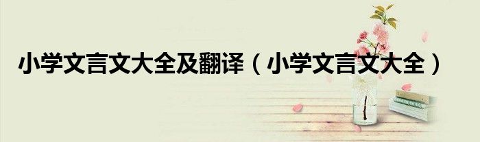 小学文言文大全及翻译（小学文言文大全）