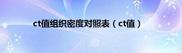 ct值组织密度对照表（ct值）