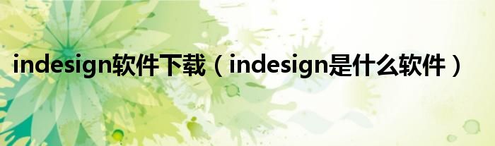 indesign软件下载（indesign是什么软件）