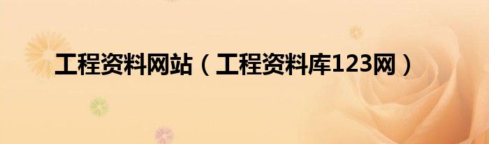 工程资料网站（工程资料库123网）