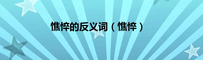 憔悴的反义词（憔悴）
