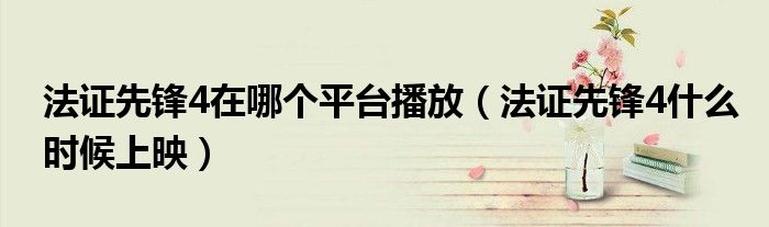 法证先锋4在哪个平台播放（法证先锋4什么时候上映）