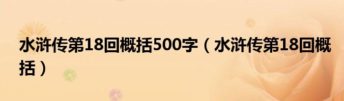 水浒传第18回概括500字（水浒传第18回概括）