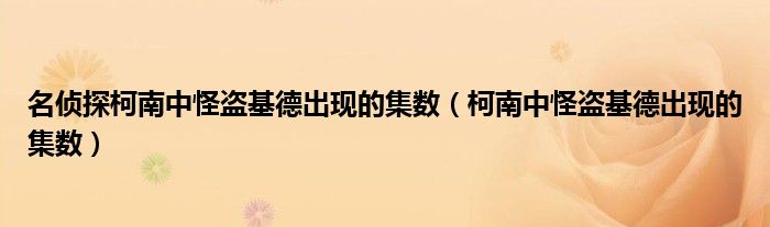 名侦探柯南中怪盗基德出现的集数（柯南中怪盗基德出现的集数）