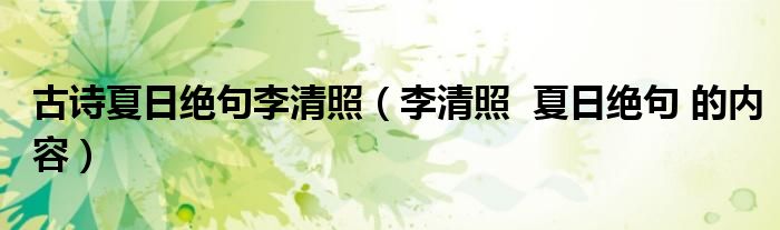 古诗夏日绝句李清照（李清照  夏日绝句 的内容）