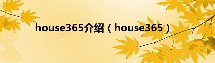 house365介绍（house365）