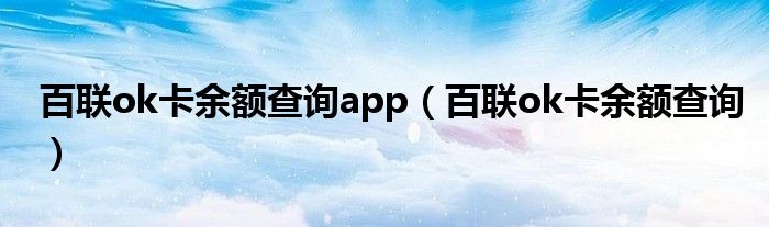 百联ok卡余额查询app（百联ok卡余额查询）