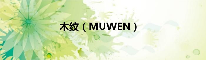 木纹（MUWEN）