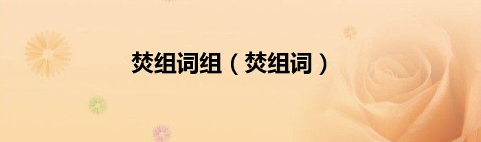 焚组词组（焚组词）