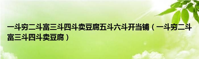 一斗穷二斗富三斗四斗卖豆腐五斗六斗开当铺（一斗穷二斗富三斗四斗卖豆腐）