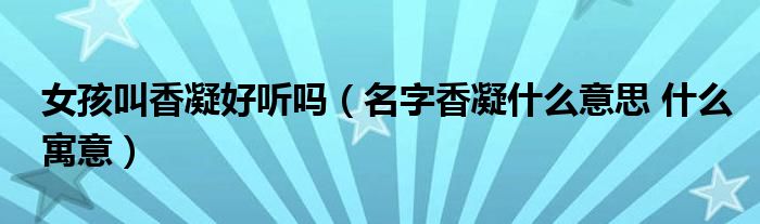 女孩叫香凝好听吗（名字香凝什么意思 什么寓意）