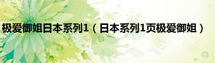 极爱御姐日本系列1（日本系列1页极爱御姐）