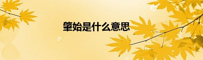 肇始是什么意思