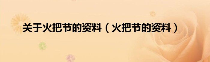 关于火把节的资料（火把节的资料）