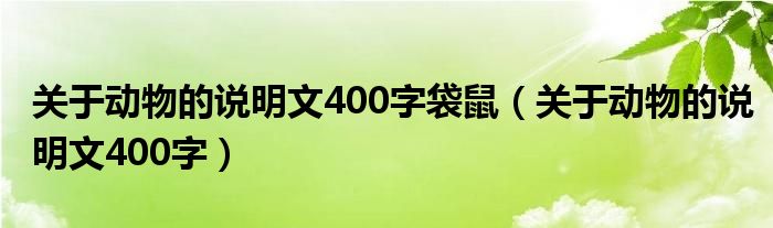 关于动物的说明文400字袋鼠（关于动物的说明文400字）