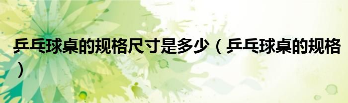 乒乓球桌的规格尺寸是多少（乒乓球桌的规格）