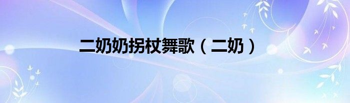 二奶奶拐杖舞歌（二奶）