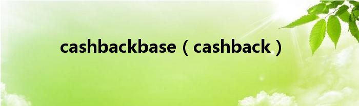 cashbackbase（cashback）