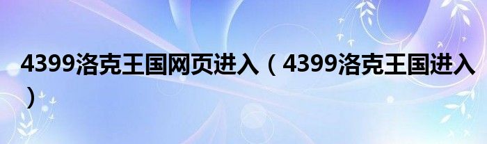 4399洛克王国网页进入（4399洛克王国进入）