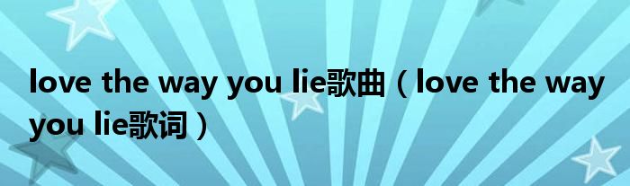 love the way you lie歌曲（love the way you lie歌词）
