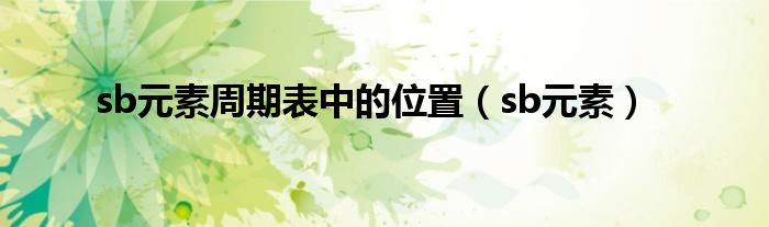 sb元素周期表中的位置（sb元素）