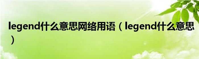 legend什么意思网络用语（legend什么意思）