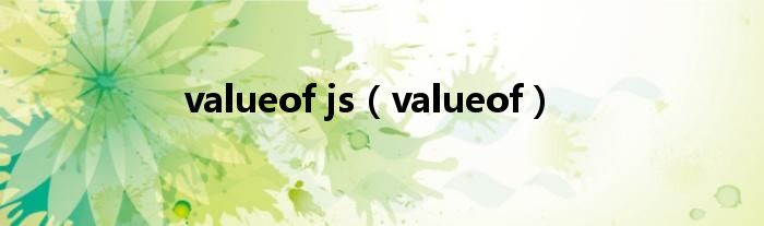 valueof js（valueof）