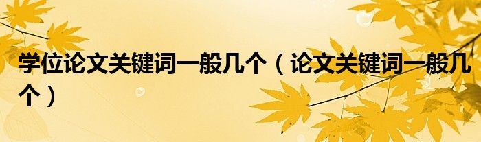 学位论文关键词一般几个（论文关键词一般几个）
