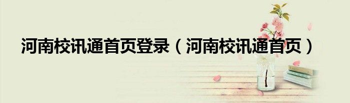 河南校讯通首页登录（河南校讯通首页）