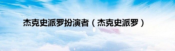 杰克史派罗扮演者（杰克史派罗）