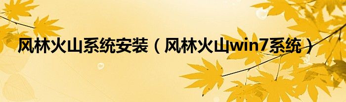 风林火山系统安装（风林火山win7系统）