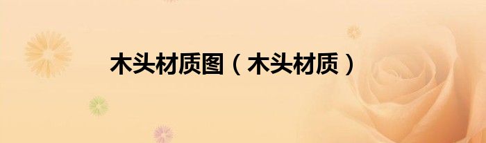 木头材质图（木头材质）