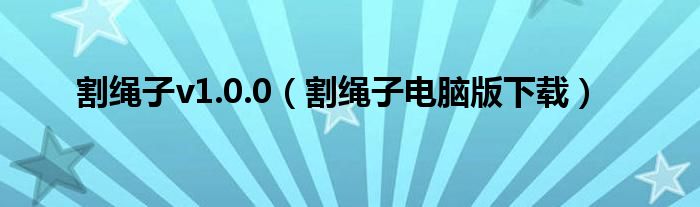 割绳子v1.0.0（割绳子电脑版下载）