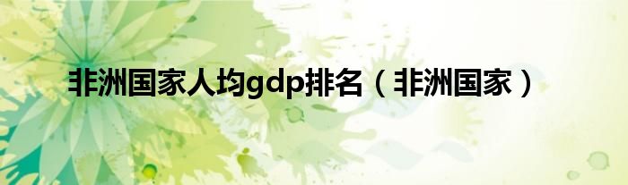 非洲国家人均gdp排名（非洲国家）