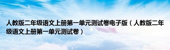 人教版二年级语文上册第一单元测试卷电子版（人教版二年级语文上册第一单元测试卷）