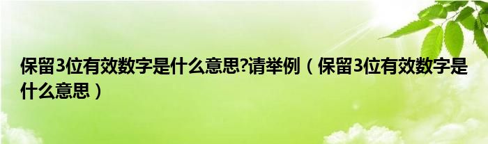 保留3位有效数字是什么意思?请举例（保留3位有效数字是什么意思）