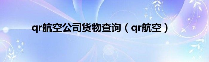 qr航空公司货物查询（qr航空）