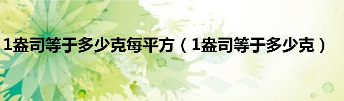 1盎司等于多少克每平方（1盎司等于多少克）