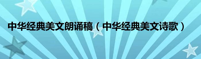 中华经典美文朗诵稿（中华经典美文诗歌）