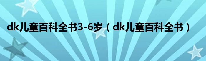 dk儿童百科全书3-6岁（dk儿童百科全书）