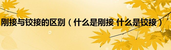 刚接与铰接的区别（什么是刚接 什么是铰接）