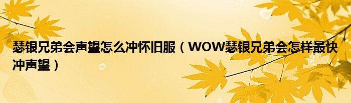 瑟银兄弟会声望怎么冲怀旧服（WOW瑟银兄弟会怎样最快冲声望）