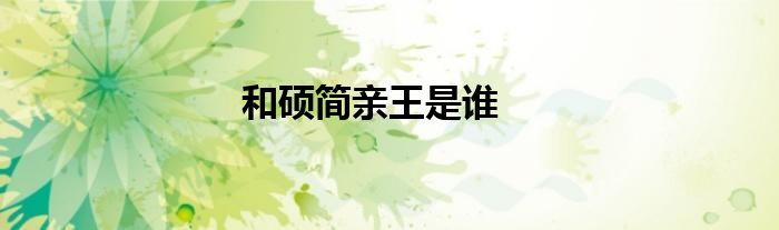 和硕简亲王是谁