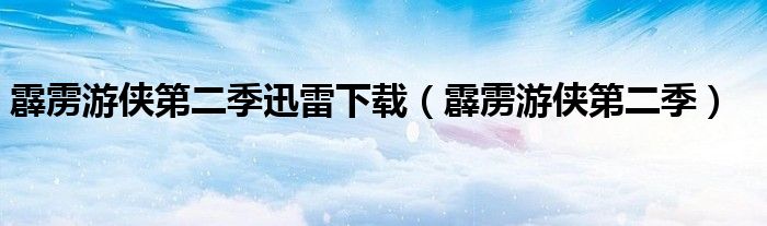 霹雳游侠第二季迅雷下载（霹雳游侠第二季）